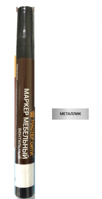 Маркер меб. металлик вентильный 702