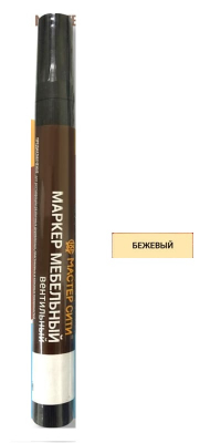 Маркер меб. вентильный бежевый 201