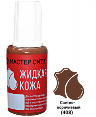 Жидкая кожа Светло-коричн.