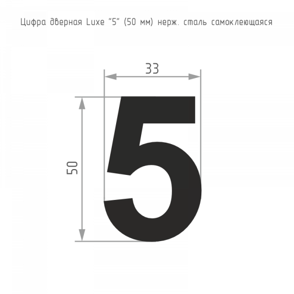 Номерок дверной Нора-М Luxe №5 (50 мм самоклеющаяся) черный