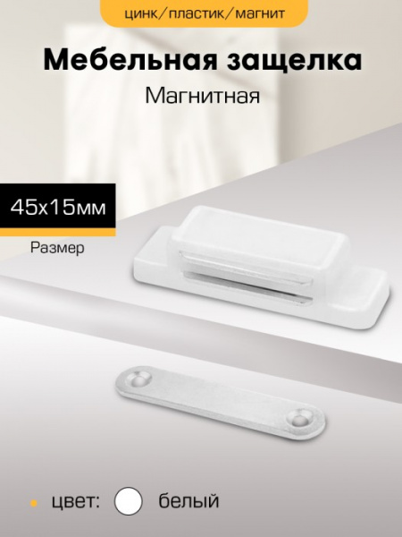 Защелка магнитная SANBERG 15*45 малая, белая (М0308)