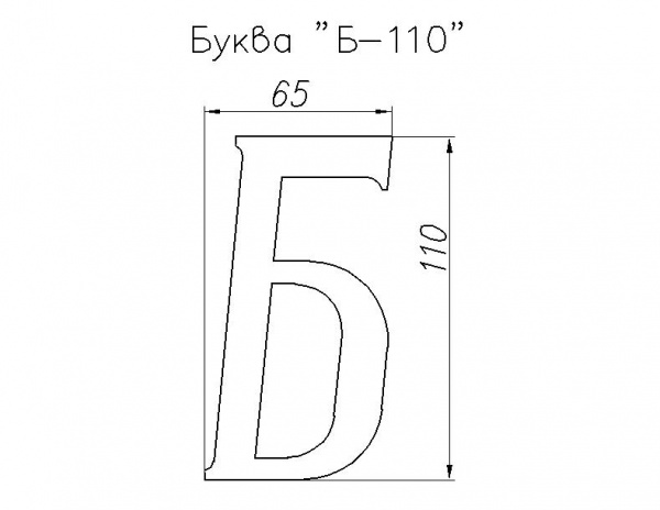 Буква "Б"-110-S черный (20)