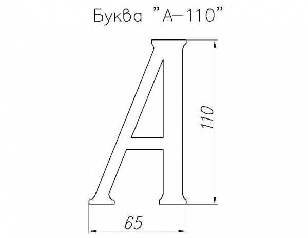 Буква "А"-110-S черный (20)